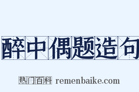 醉中偶题造句是什么意思的图片